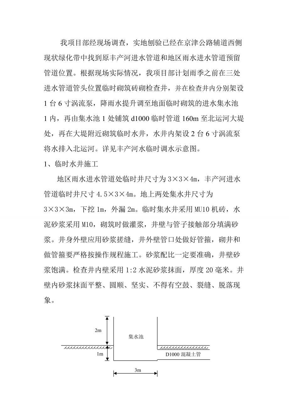 南北仓一带（一期）排水工程临时调水施工措施.docx_第3页