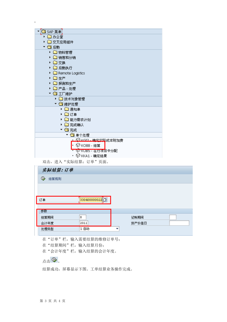 PM-701中国航油ERP用户手册-工单结算业务流程.docx_第3页