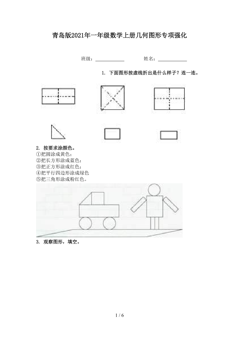 青岛版2021年一年级数学上册几何图形专项强化.doc_第1页