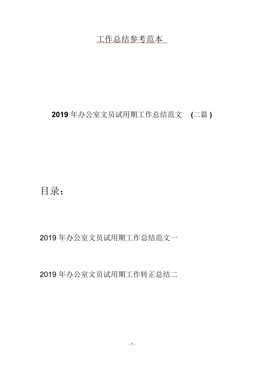 2019年办公室文员试用期工作总结范文(二篇).doc_第1页