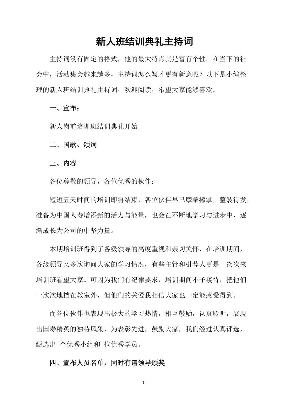 新人班结训典礼主持词.doc_第1页