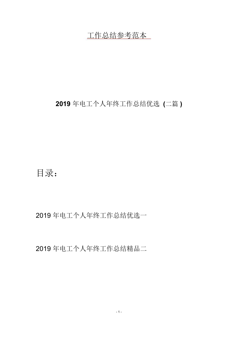 2019年电工个人年终工作总结优选(二篇).doc_第1页