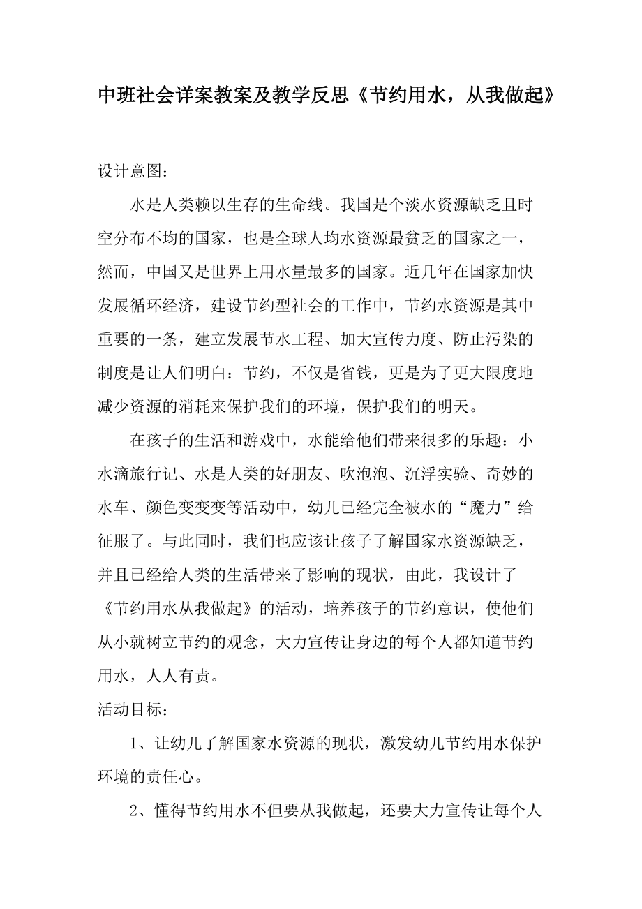 中班社会详案教案及教学反思《节约用水从我做起》.docx_第1页