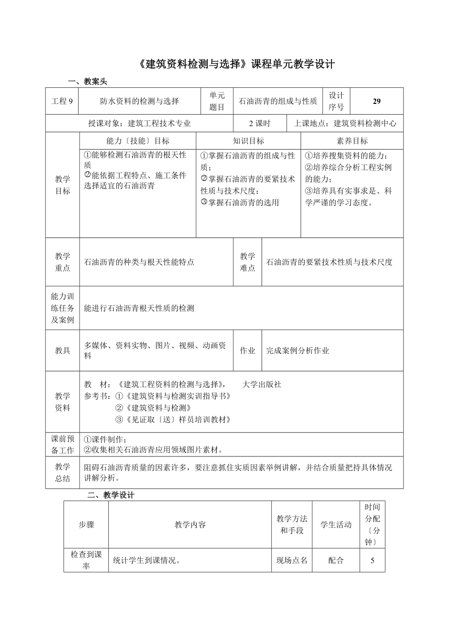 (土建施工）单元29沥青.docx_第1页