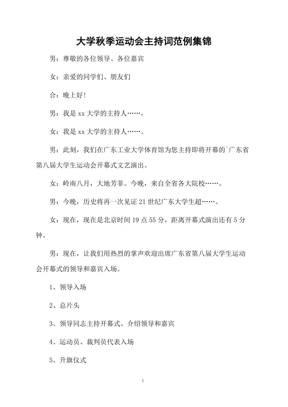 大学秋季运动会主持词范例集锦.doc_第1页