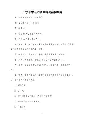 大学秋季运动会主持词范例集锦.doc