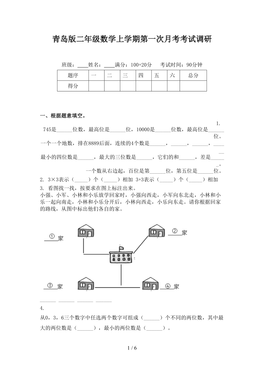 青岛版二年级数学上学期第一次月考考试调研.doc_第1页