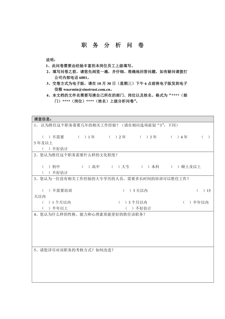 国安创想职务分析问卷（上级用）.docx_第1页