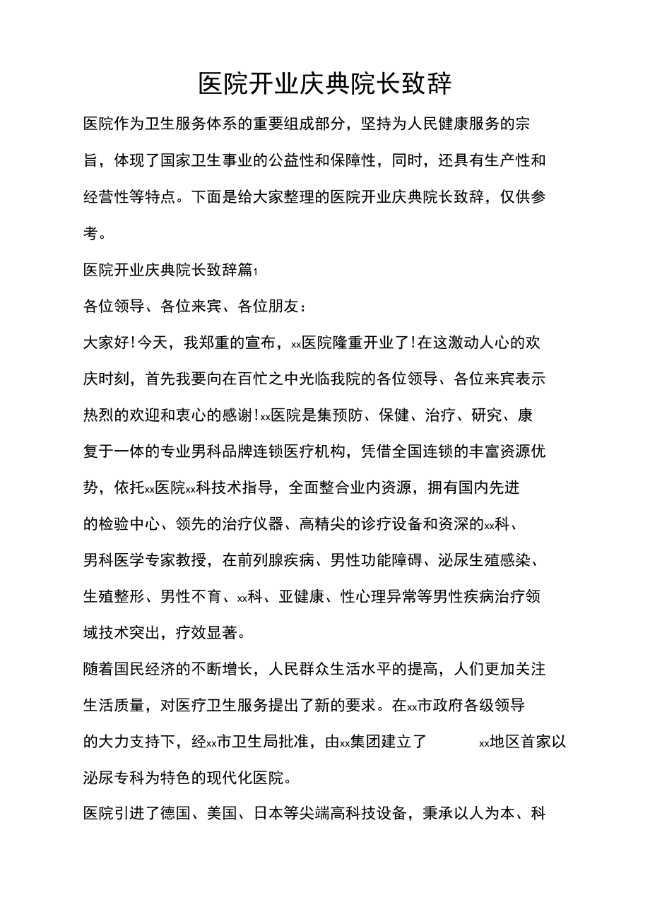 医院开业庆典院长致辞.doc_第1页