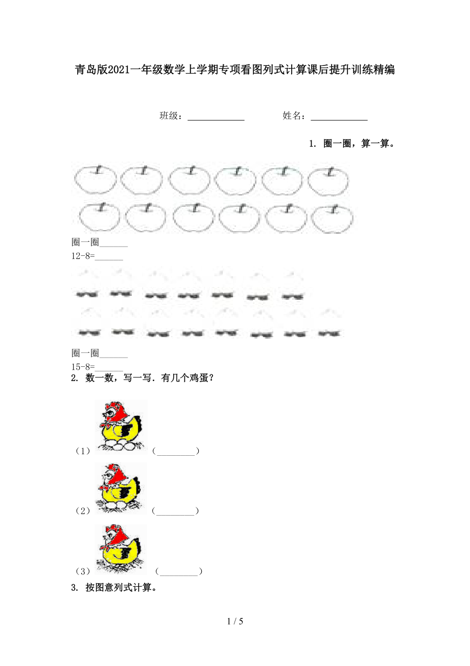 青岛版2021一年级数学上学期专项看图列式计算课后提升训练精编.doc_第1页