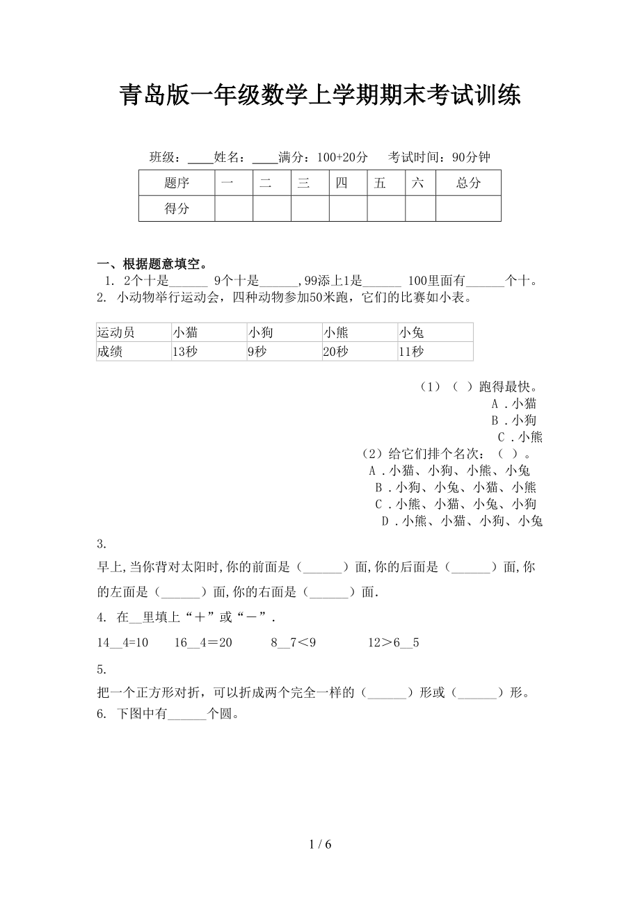 青岛版一年级数学上学期期末考试训练.doc_第1页