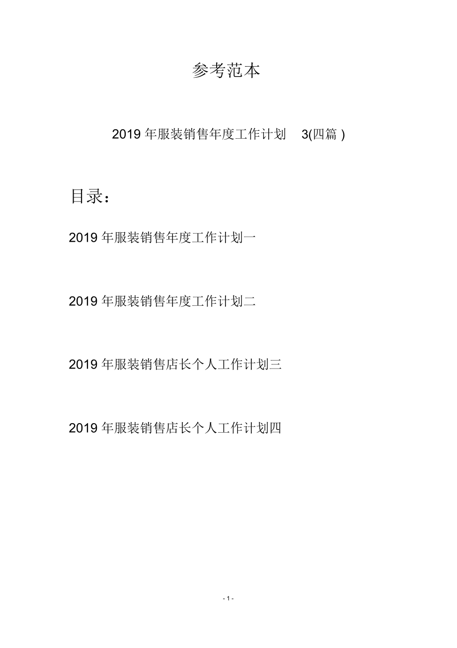 2019年服装销售年度工作计划3(四篇).doc_第1页