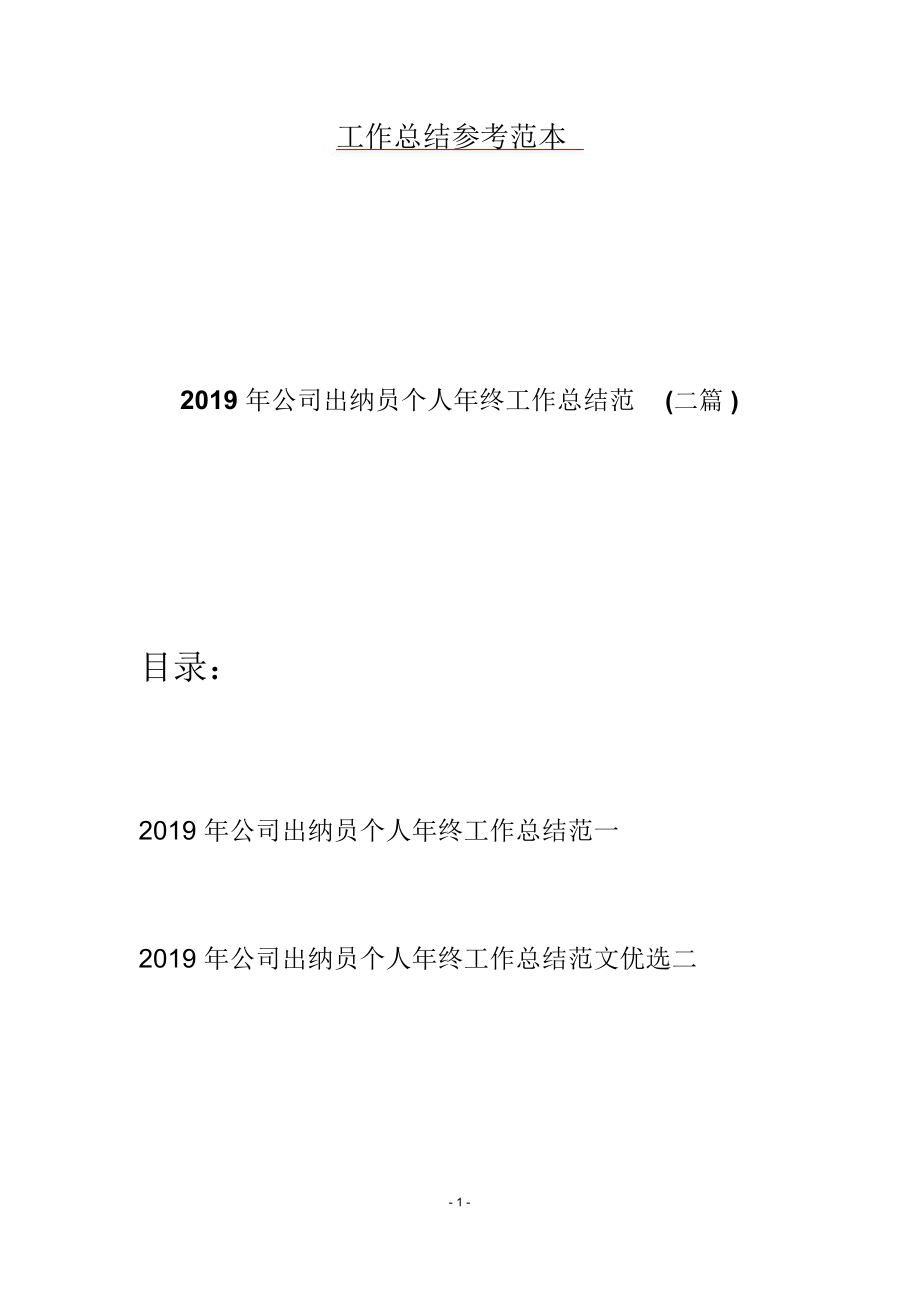 2019年公司出纳员个人年终工作总结范(二篇).doc_第1页