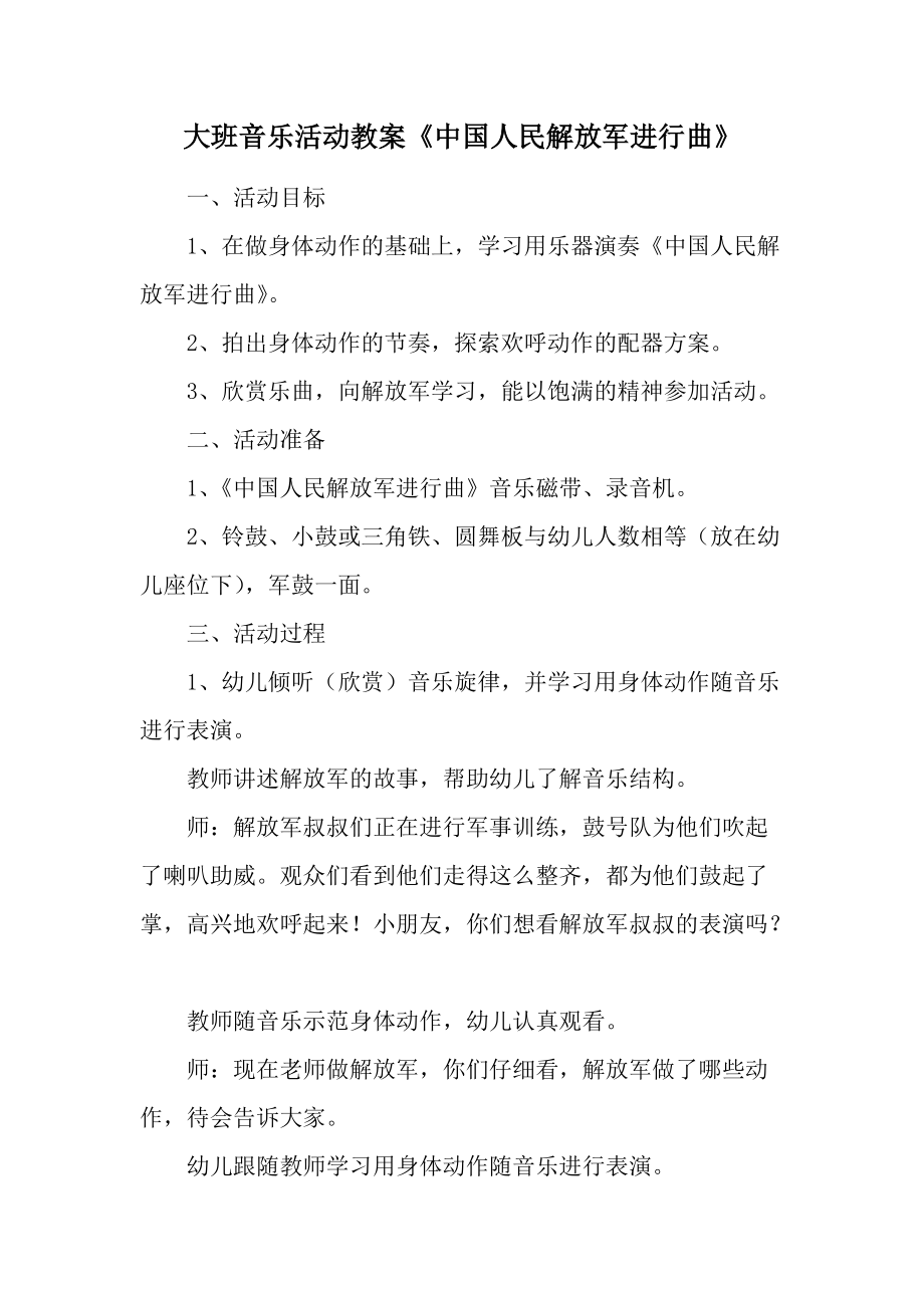 大班音乐活动教案《中国人民解放军进行曲》.docx_第1页