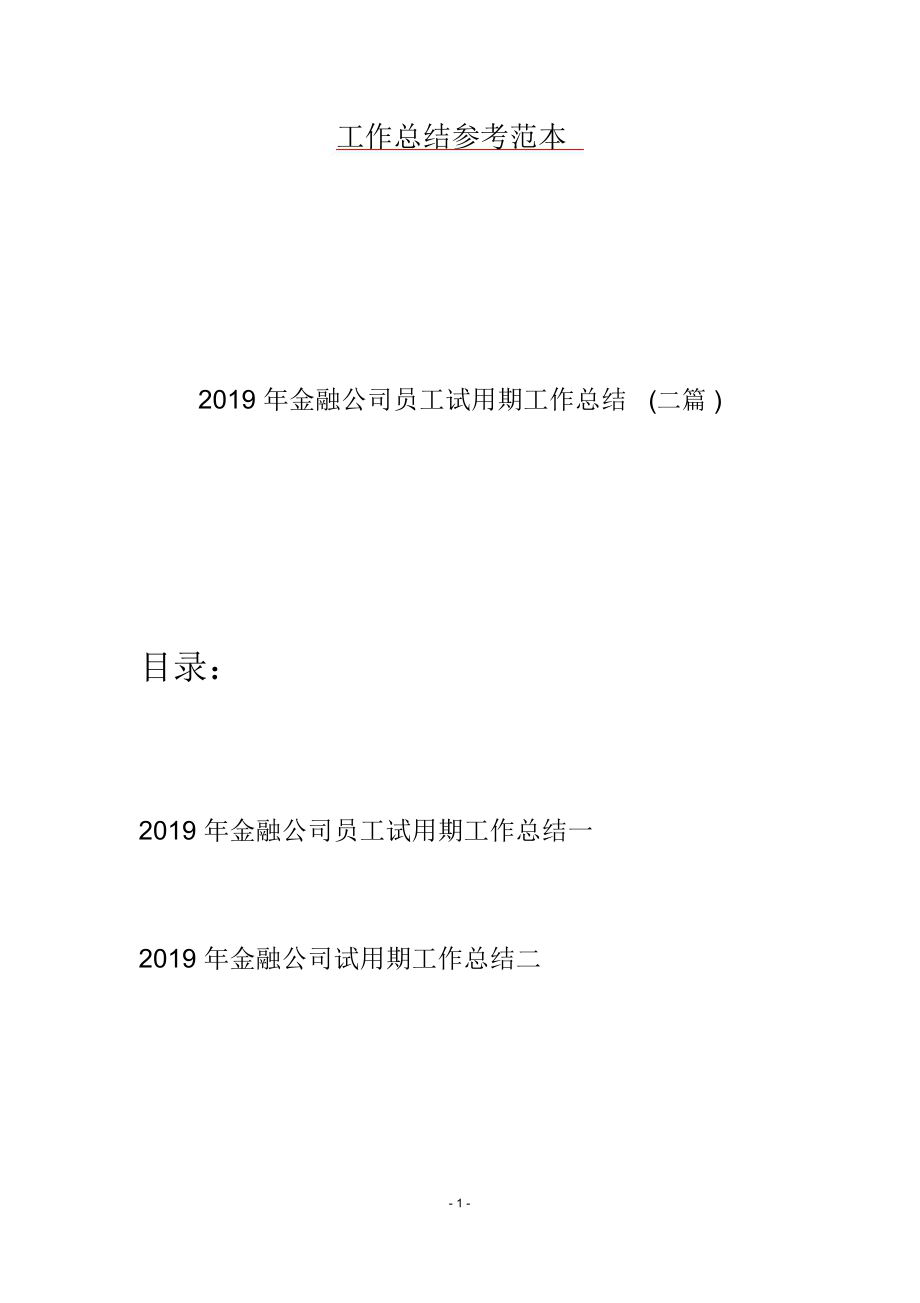 2019年金融公司员工试用期工作总结(二篇).doc_第1页