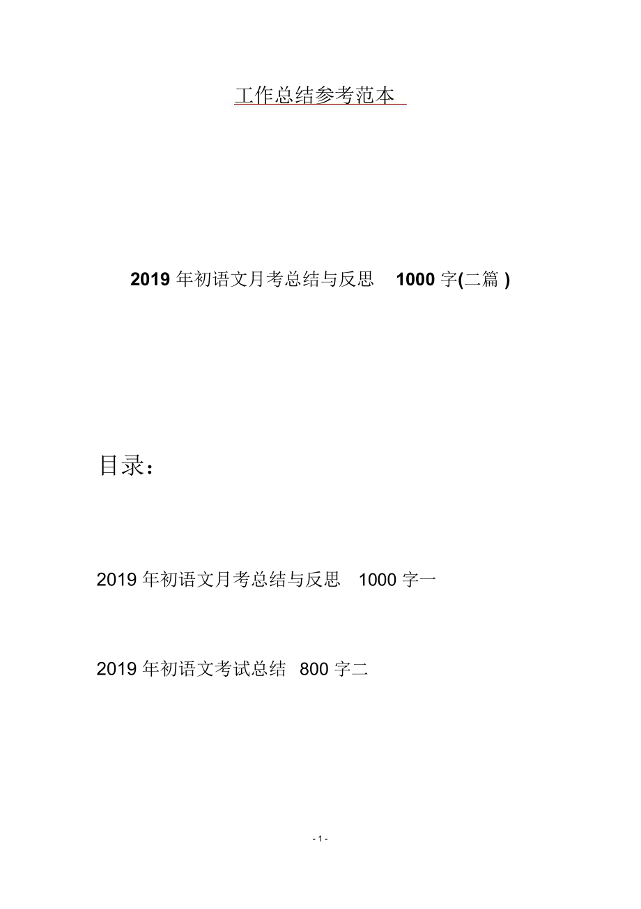 2019年初语文月考总结与反思1000字(二篇).doc_第1页