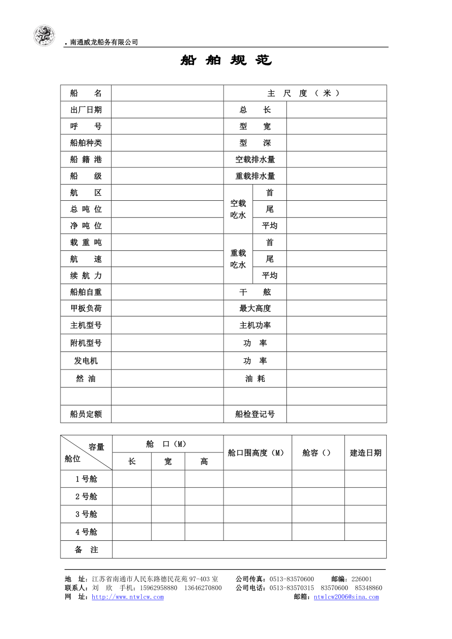 南通海泰船务有限公司招生简章.docx_第1页