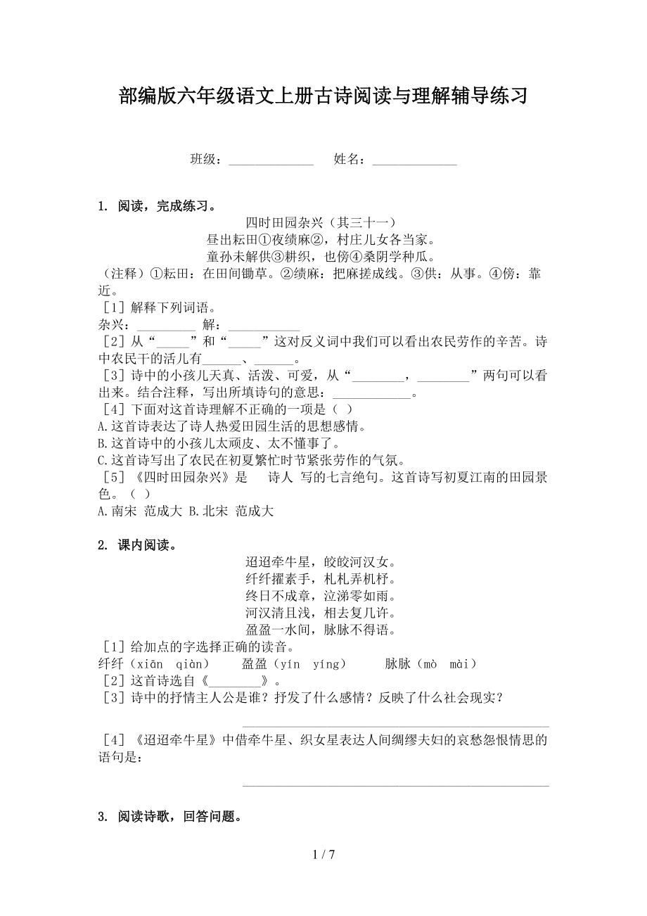 部编版六年级语文上册古诗阅读与理解辅导练习.doc_第1页