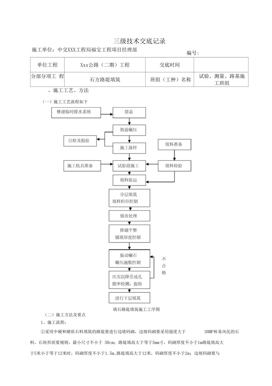 石方路堤填筑技术交底.docx_第1页