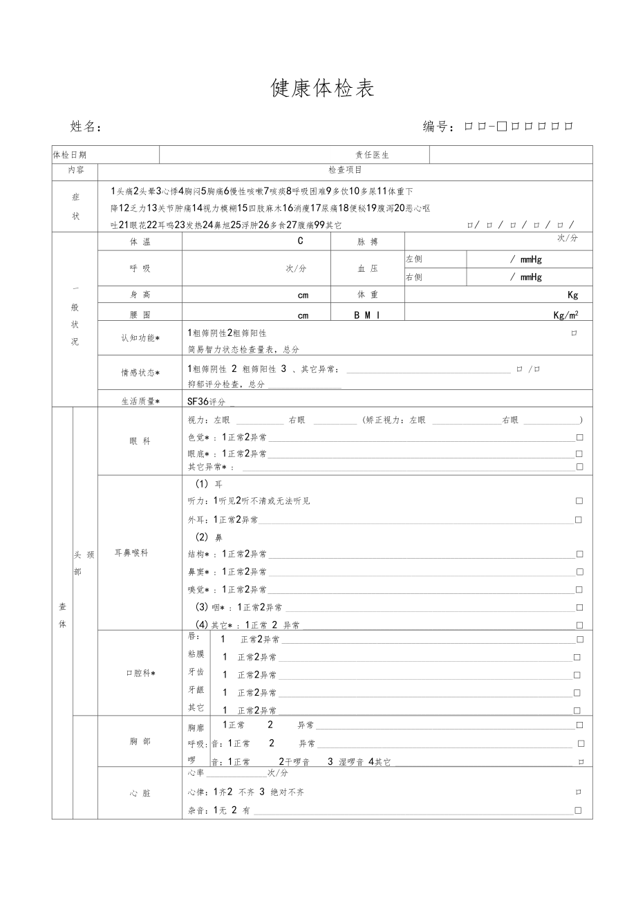 职工个人健康档案.docx_第3页