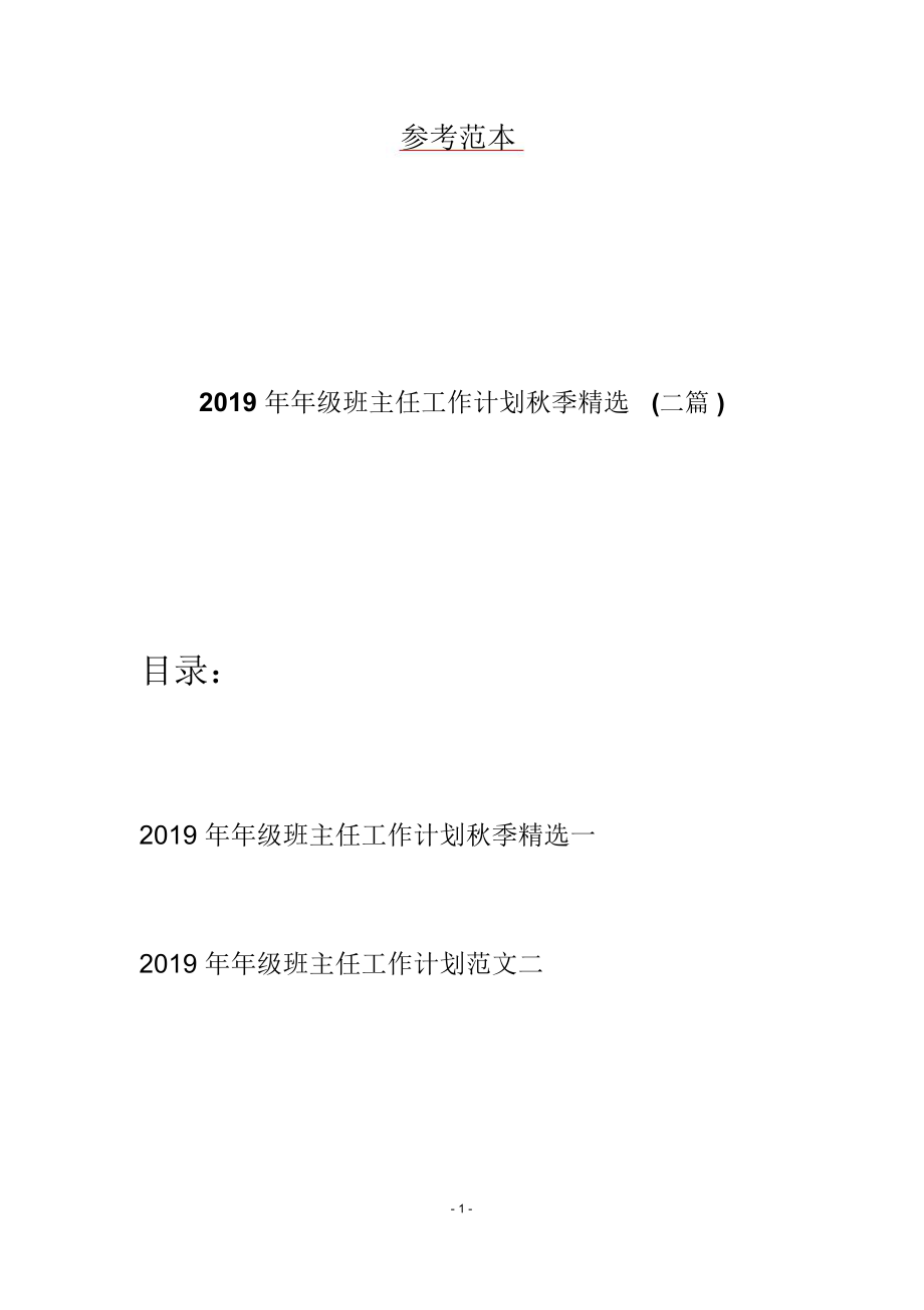 2019年年级班主任工作计划秋季精选(二篇).doc_第1页