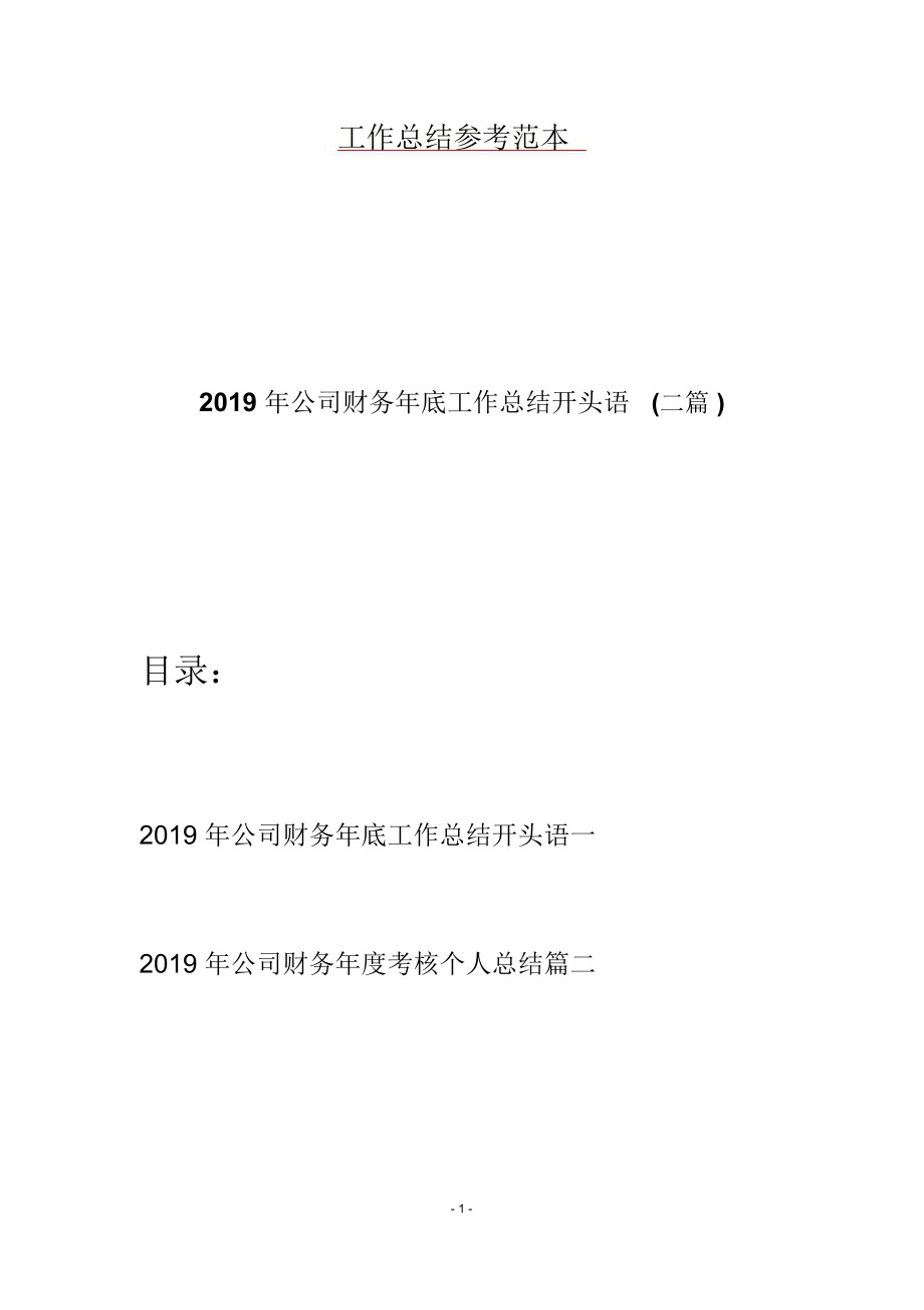 2019年公司财务年底工作总结开头语(二篇).doc_第1页