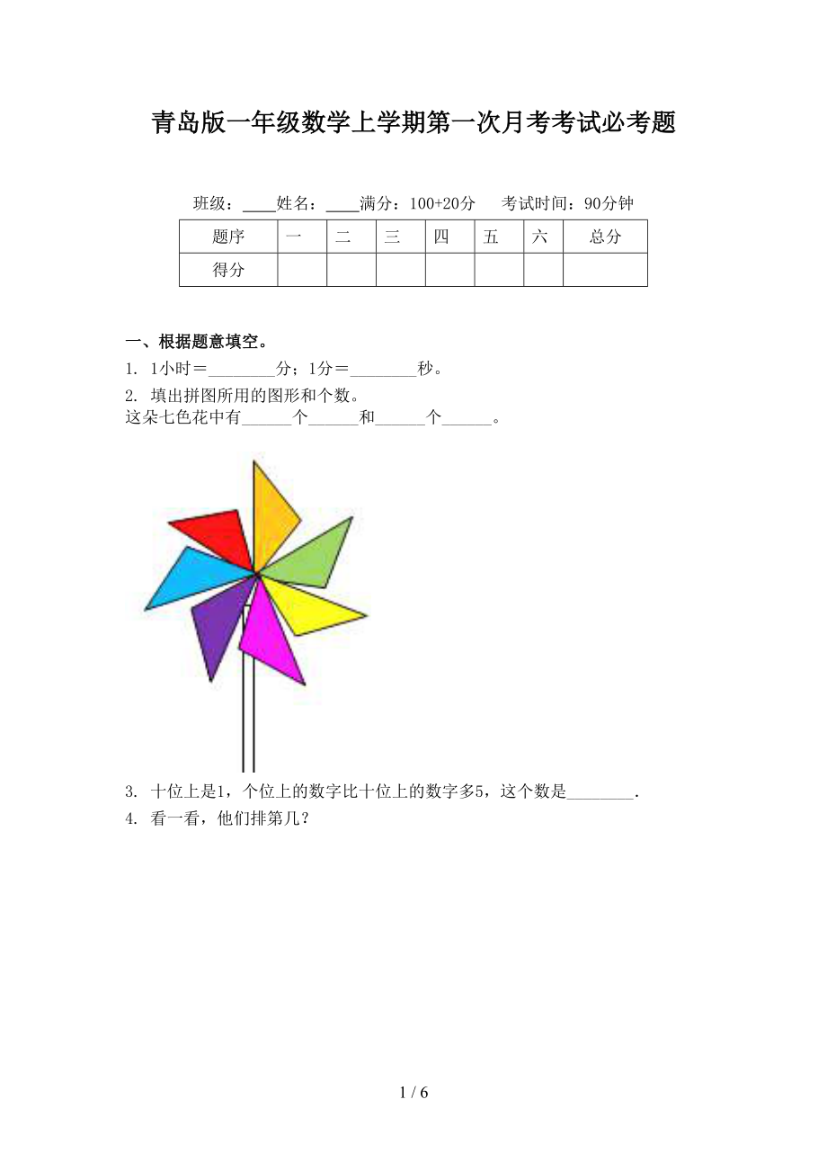 青岛版一年级数学上学期第一次月考考试必考题.doc_第1页