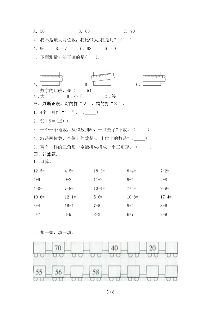 青岛版一年级数学上学期第一次月考考试必考题.doc_第3页