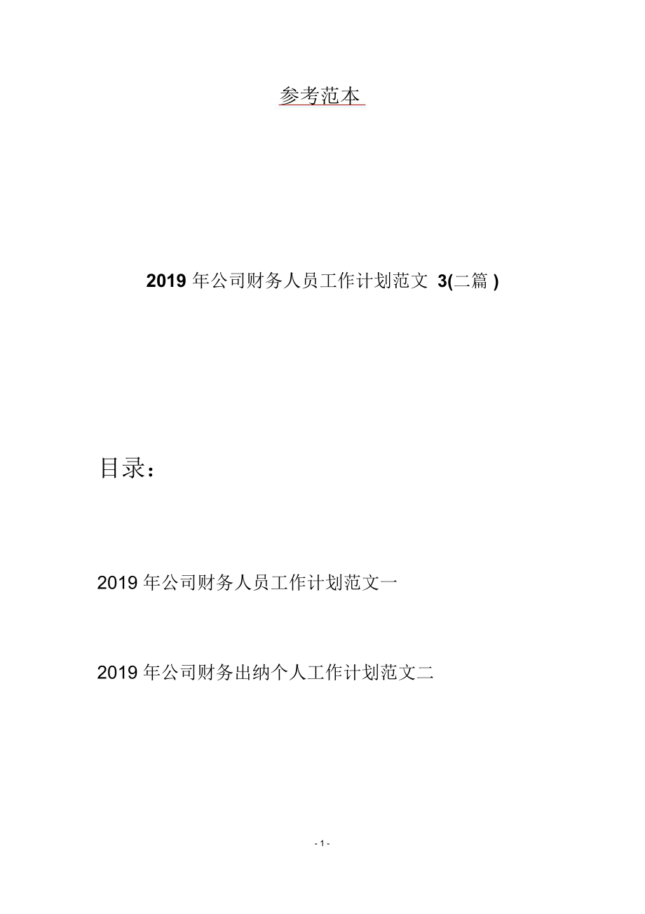 2019年公司财务人员工作计划范文3(二篇).doc_第1页