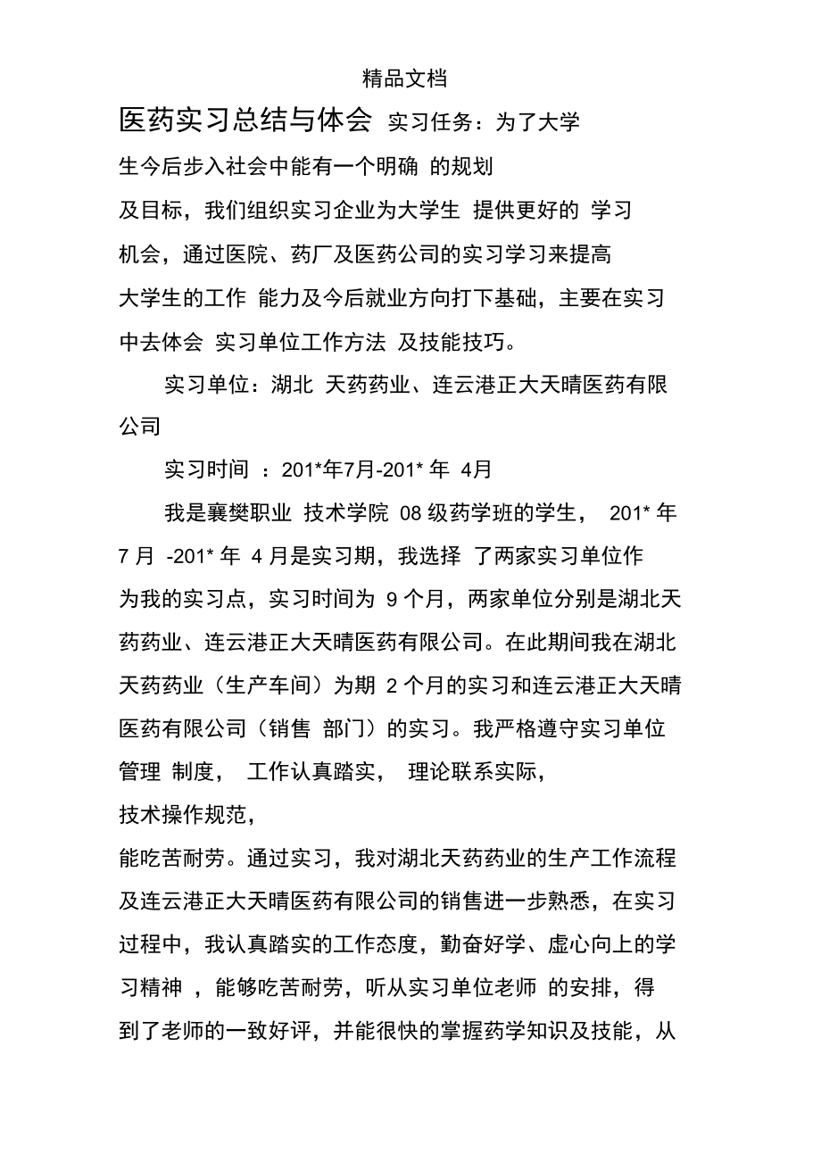 医药实习总结与体会.doc_第1页