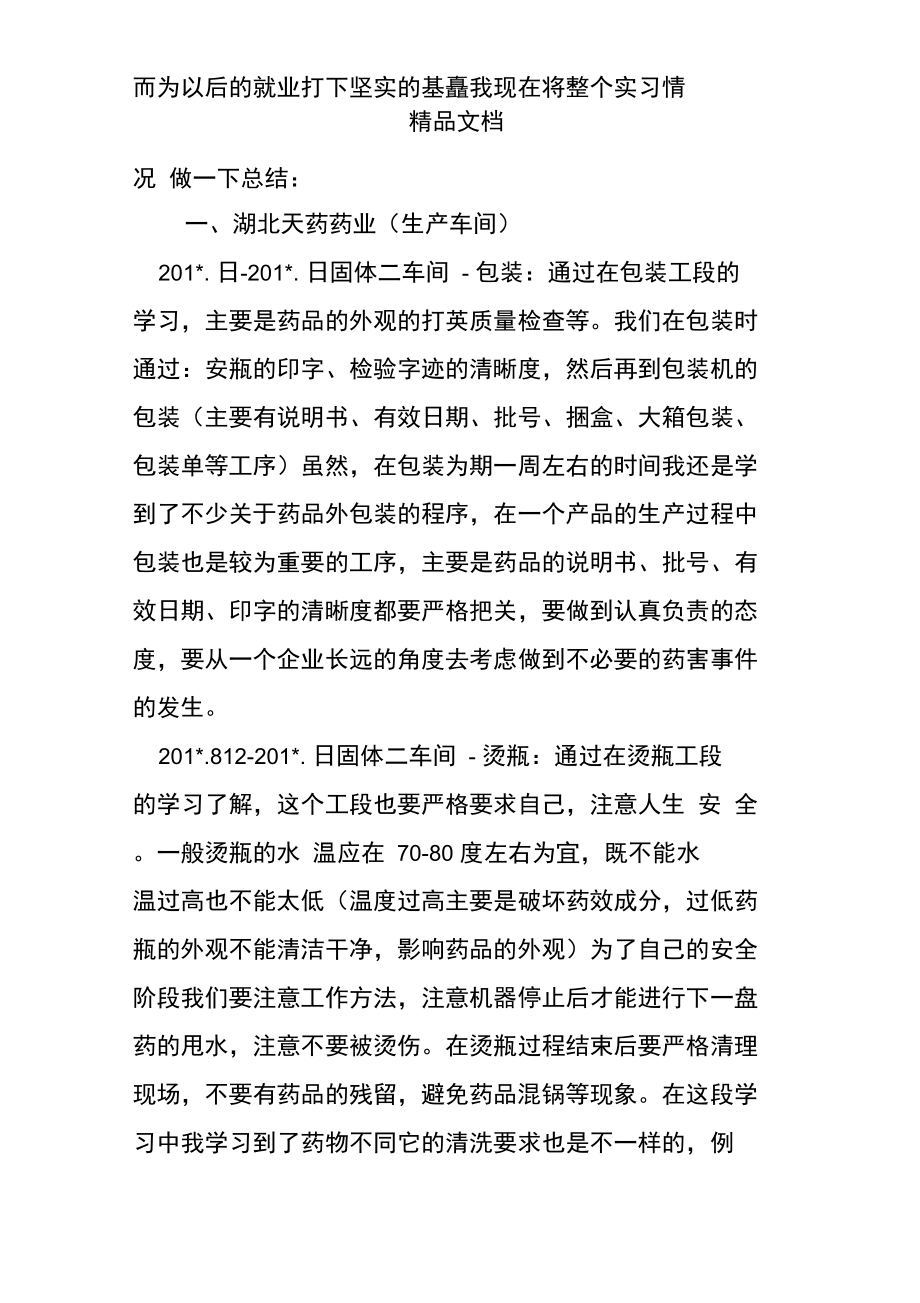 医药实习总结与体会.doc_第2页