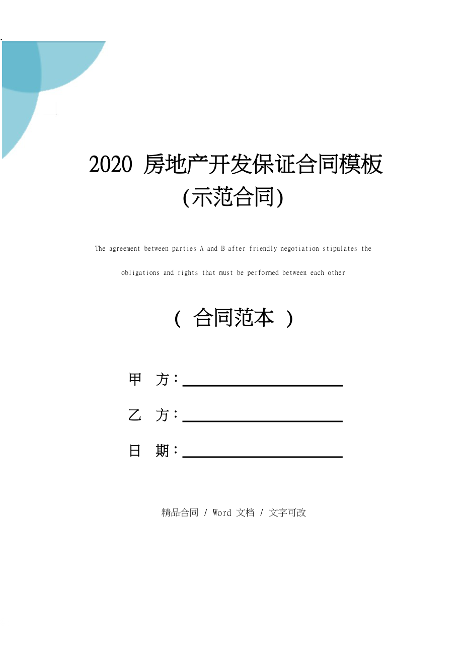 2020房地产开发保证合同模板(示范合同).docx_第1页