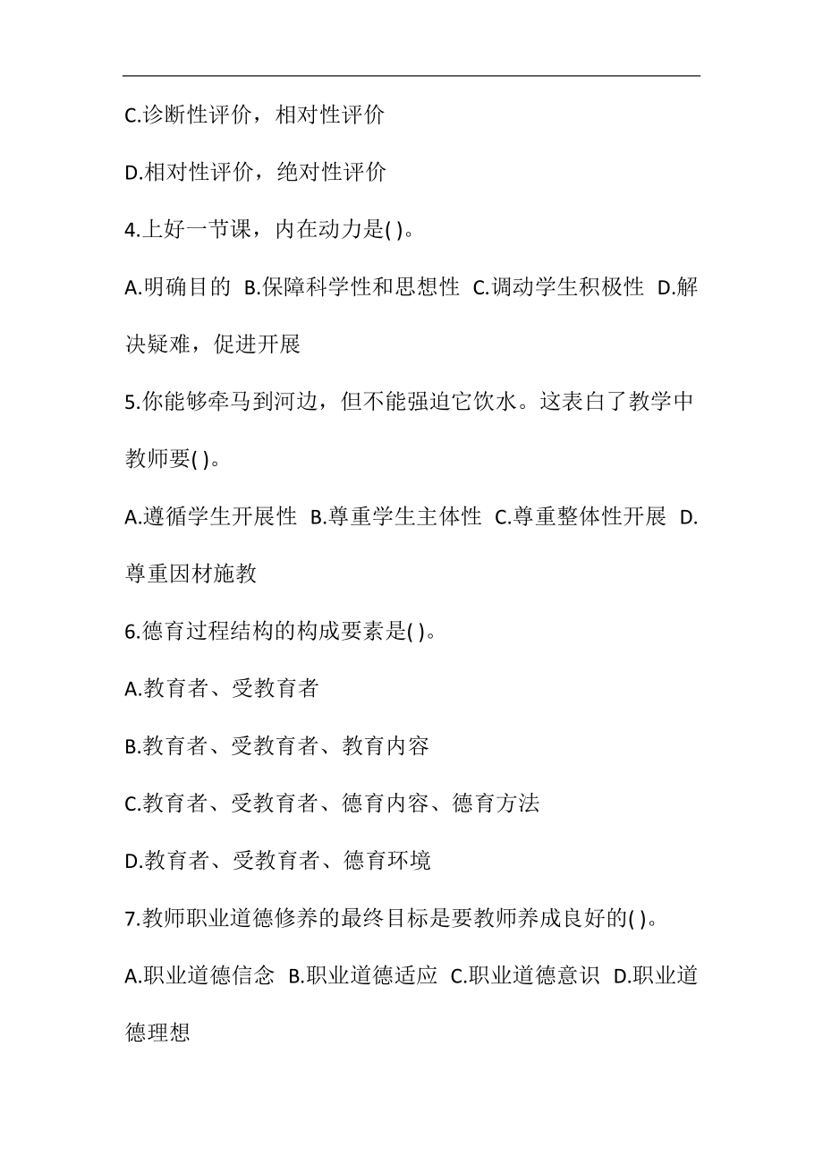 教师资格国考中小学教综笔试模拟题57.docx_第2页