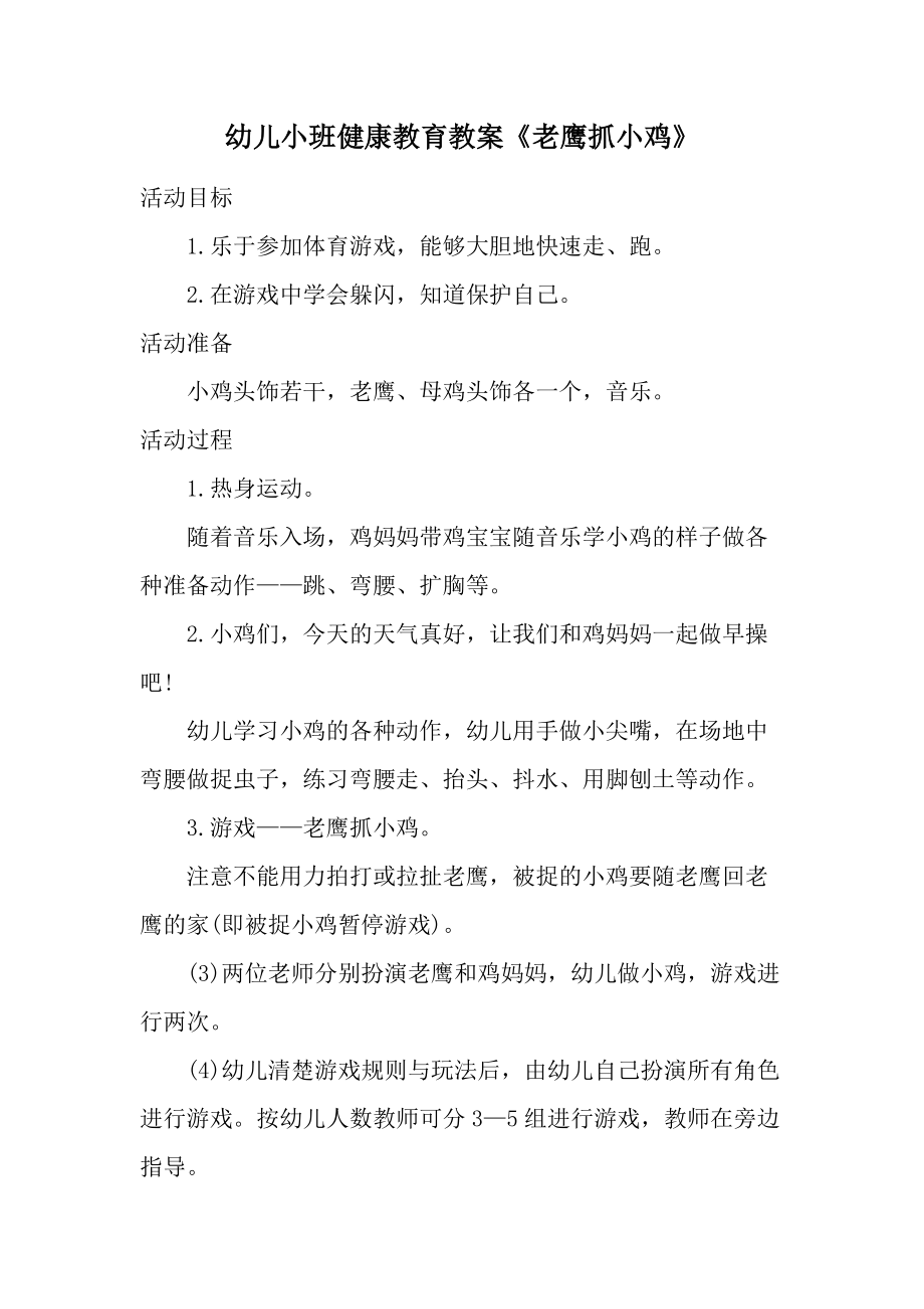 幼儿小班健康教育教案《老鹰抓小鸡》.docx_第1页