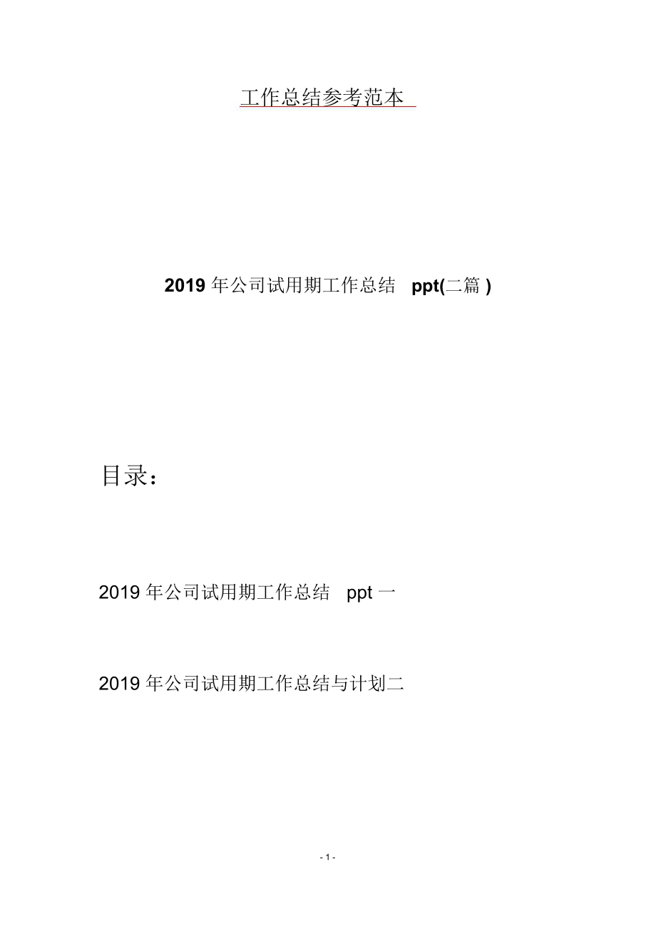 2019年公司试用期工作总结ppt(二篇).doc_第1页