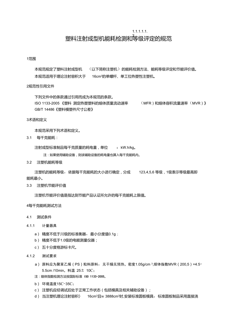 塑料注射成型机能耗检测和等级评定的规范20091020.doc_第2页