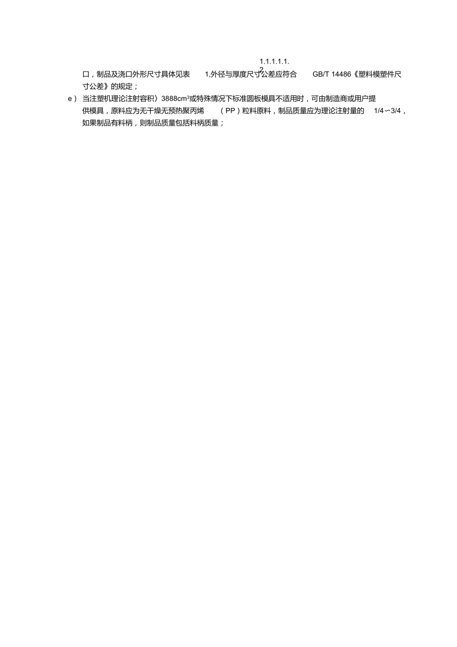 塑料注射成型机能耗检测和等级评定的规范20091020.doc_第3页