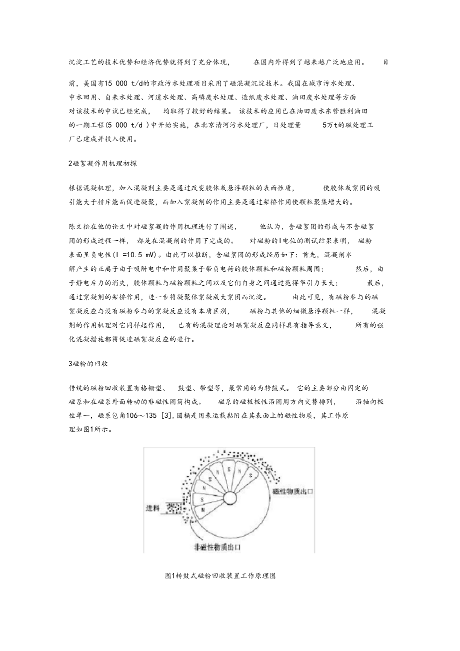 磁混凝沉淀技术处理污水.docx_第2页