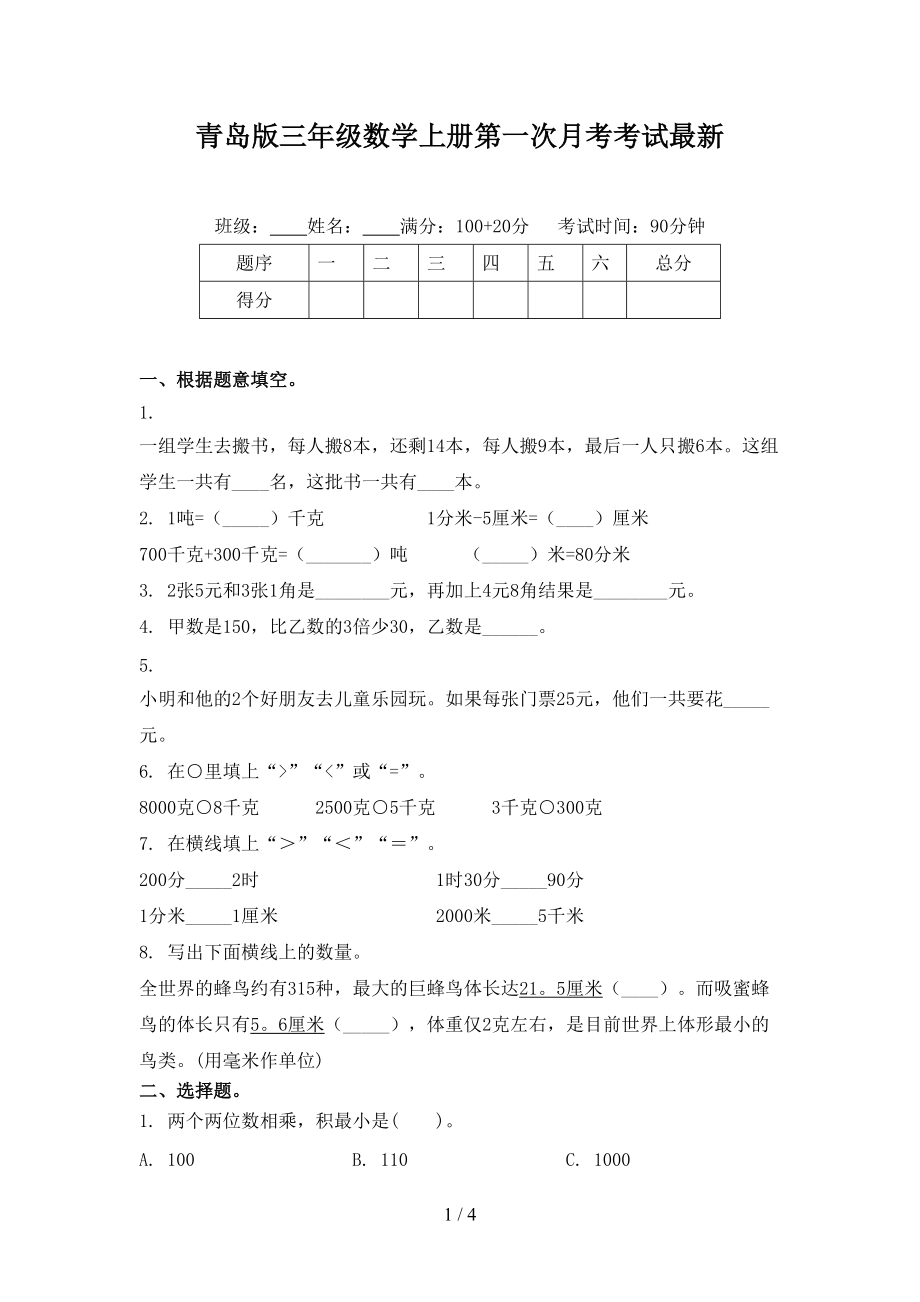 青岛版三年级数学上册第一次月考考试最新.doc_第1页