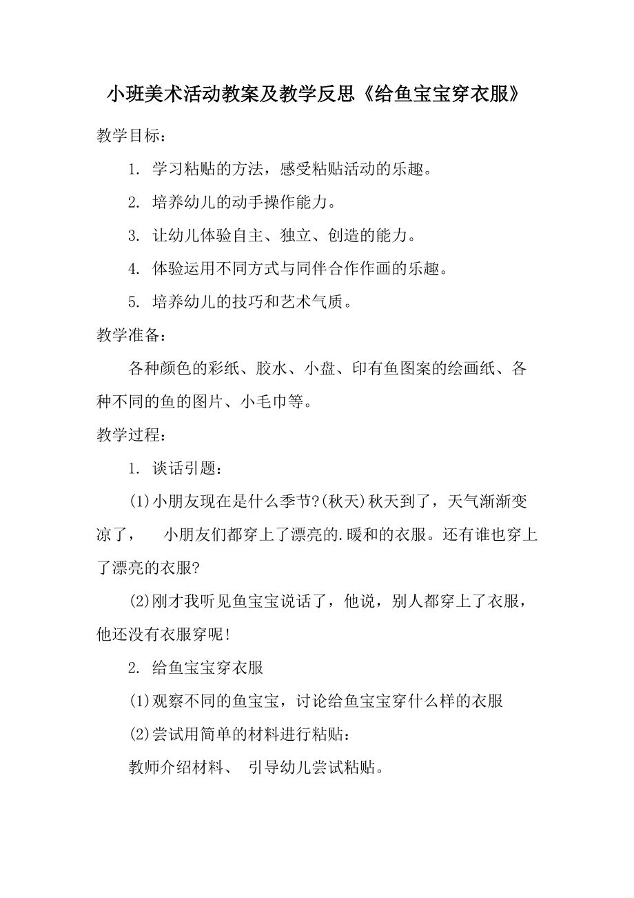 小班美术活动教案及教学反思《给鱼宝宝穿衣服》.docx_第1页