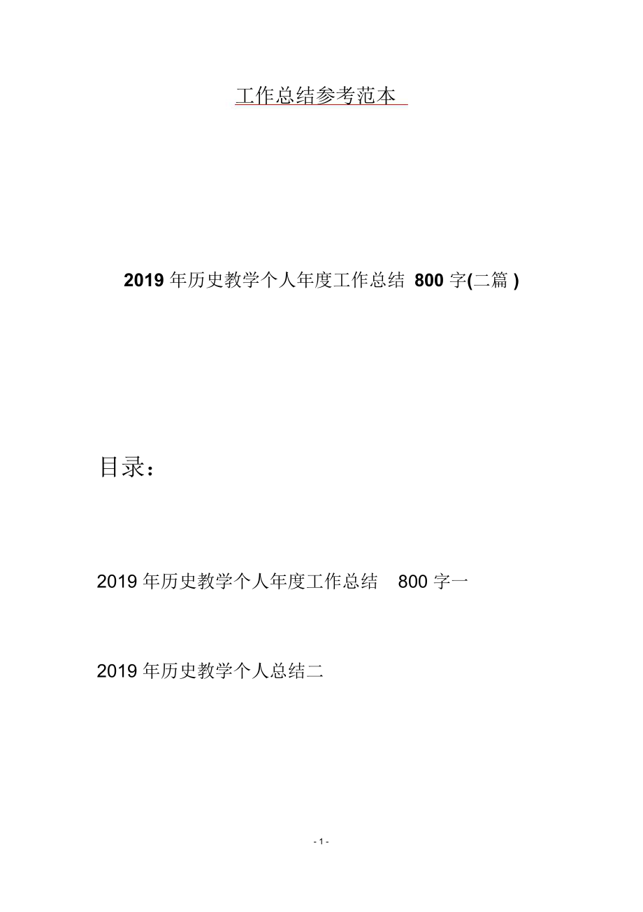 2019年历史教学个人年度工作总结800字(二篇).doc_第1页