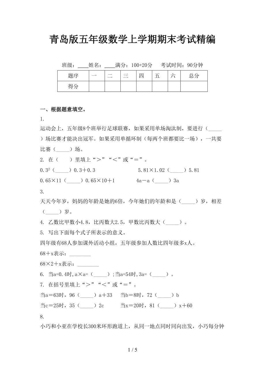 青岛版五年级数学上学期期末考试精编.doc_第1页