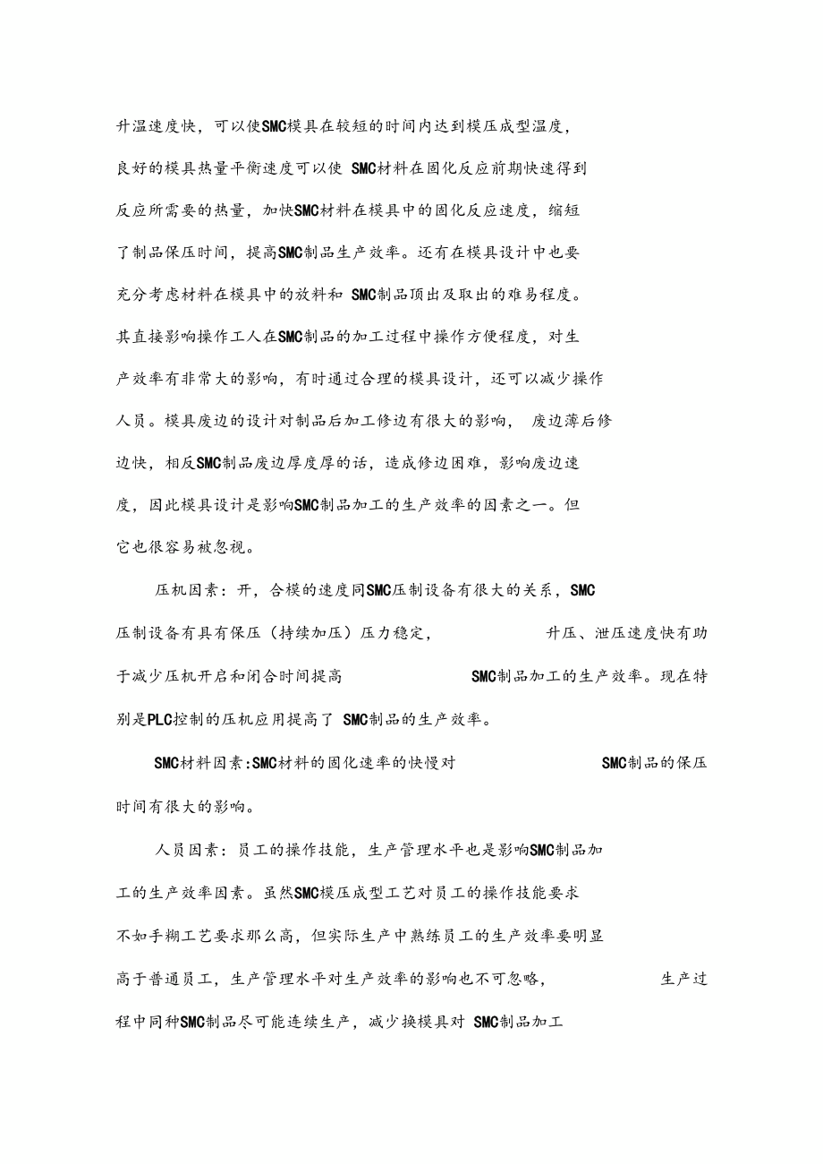 热塑性SMC模压成型工艺.docx_第2页