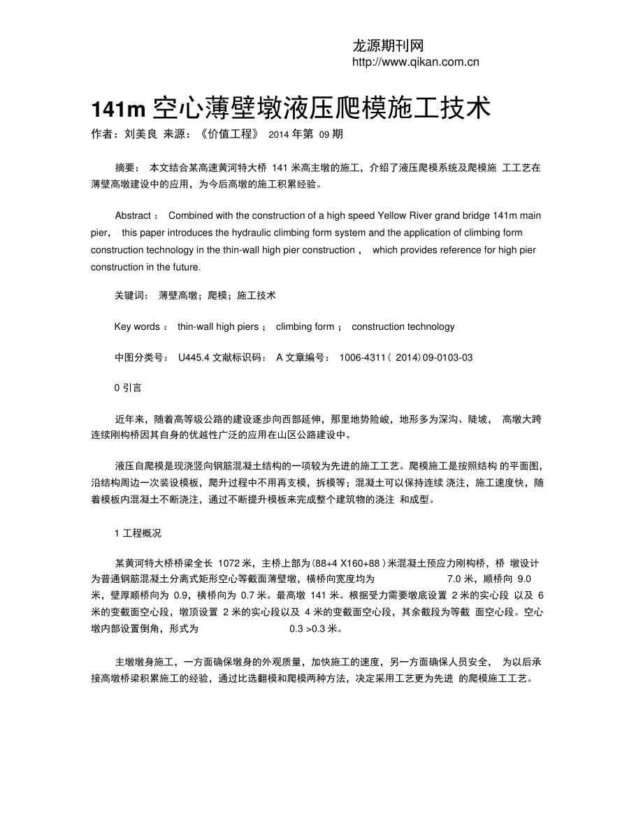 141m空心薄壁墩液压爬模施工技术.doc_第1页