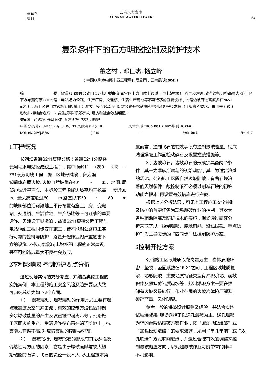 复杂条件下的石方明挖控制及防护技术.doc_第1页