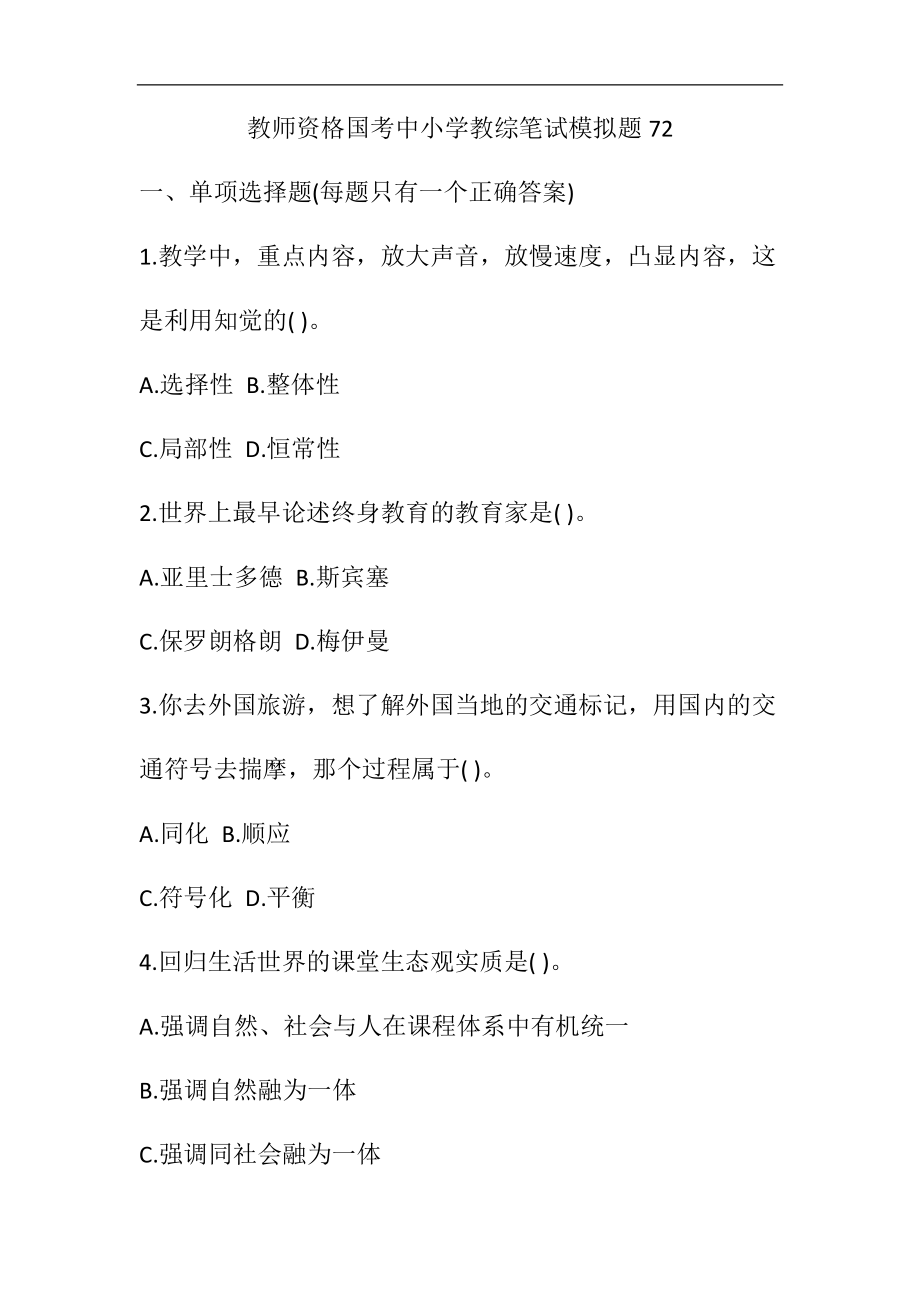 教师资格国考中小学教综笔试模拟题72.docx_第1页