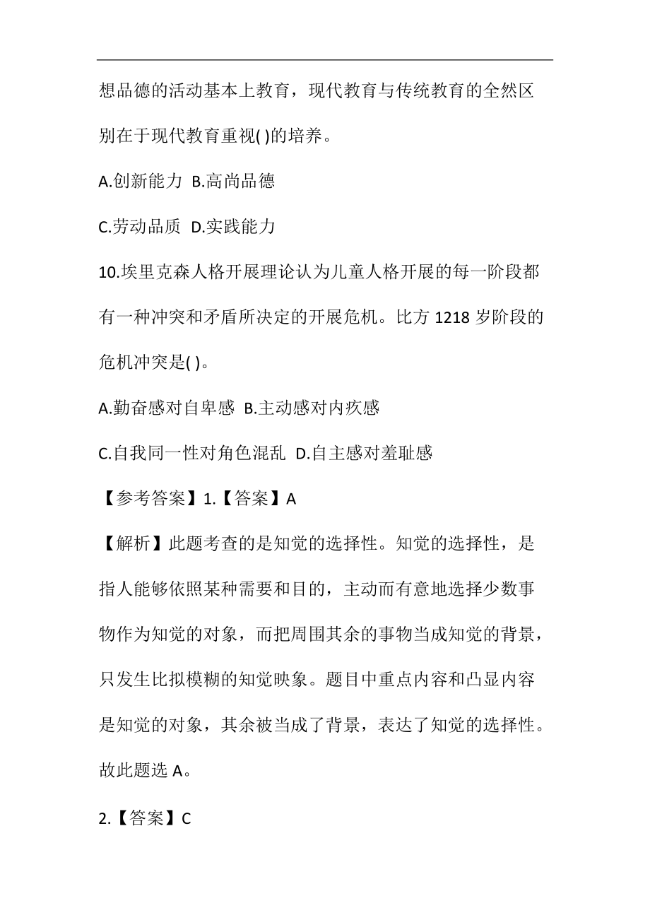 教师资格国考中小学教综笔试模拟题72.docx_第3页