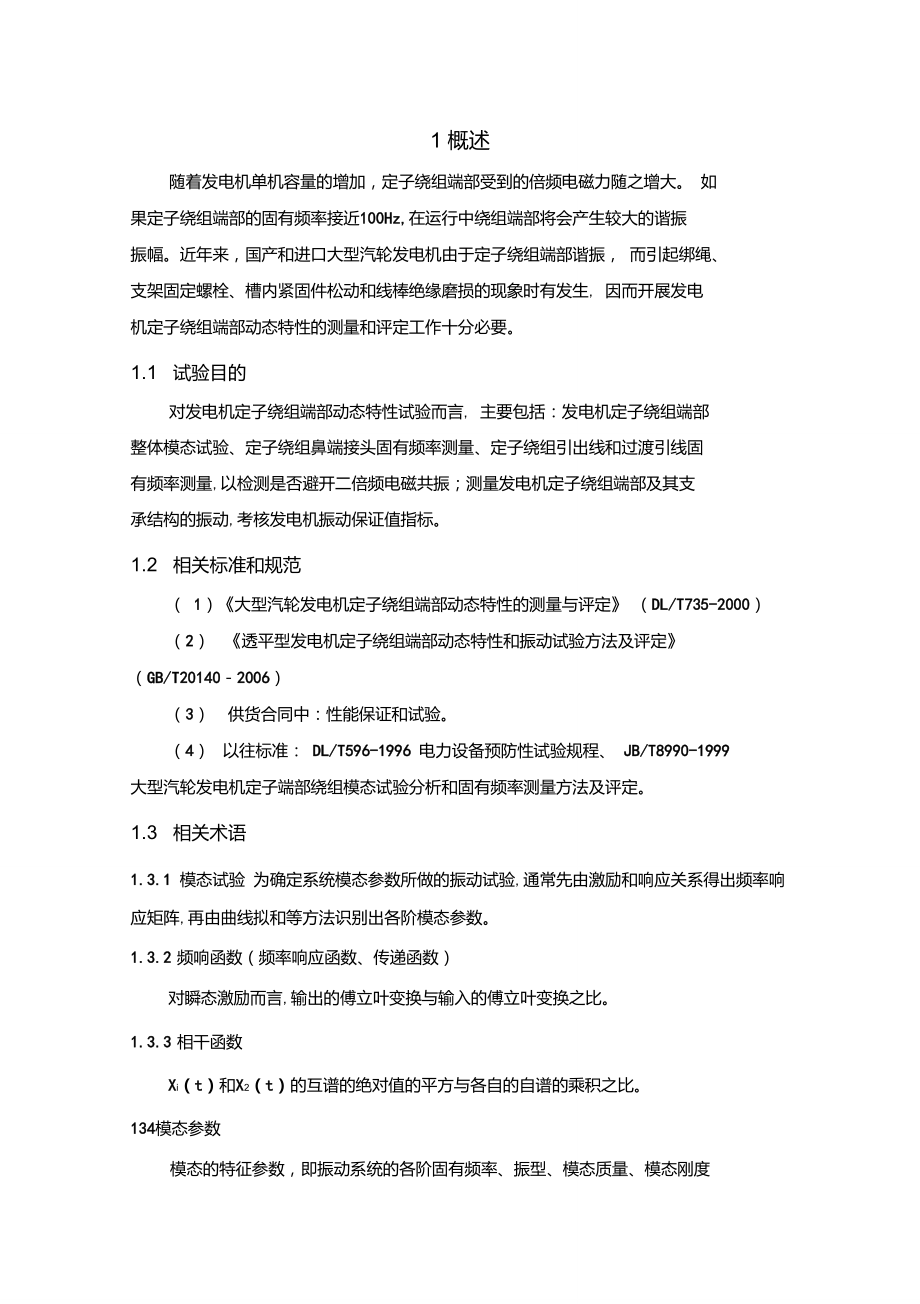 大型汽轮发电机定子绕组端部动态特性试验及振动测量讲义.doc_第1页