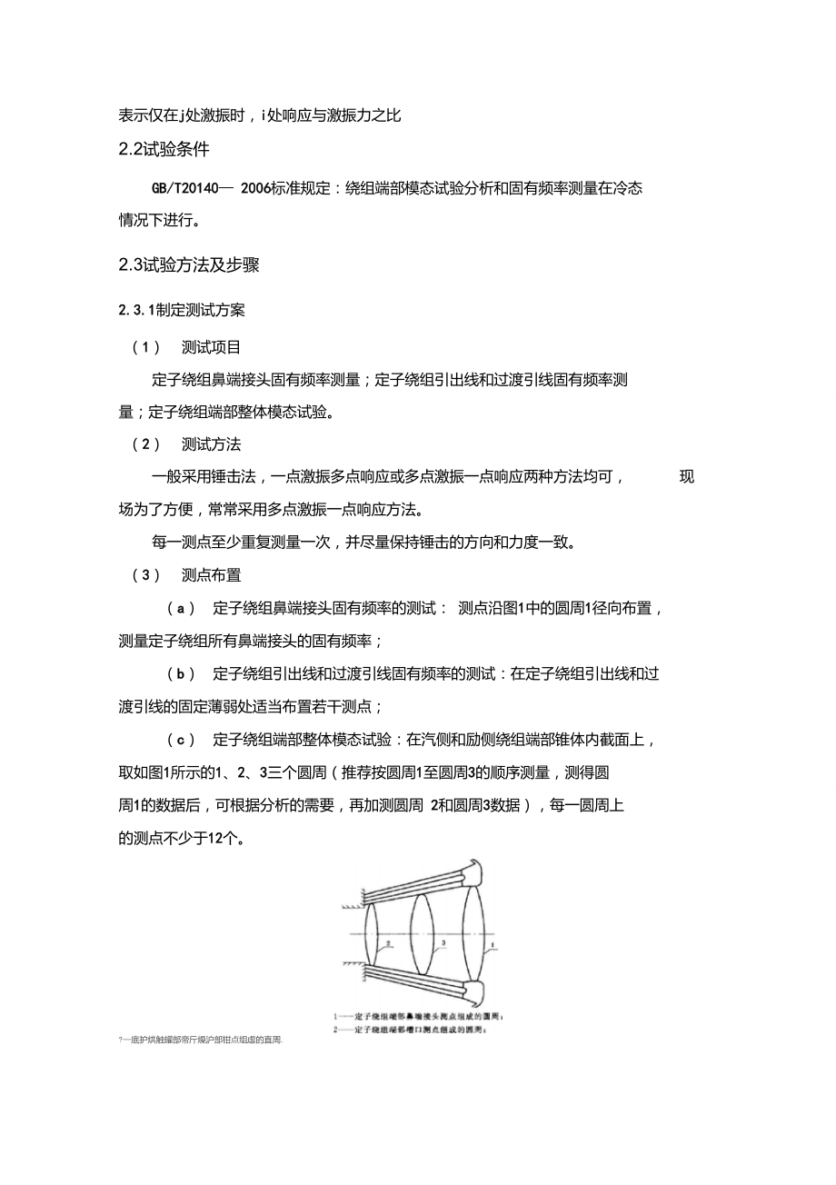 大型汽轮发电机定子绕组端部动态特性试验及振动测量讲义.doc_第3页