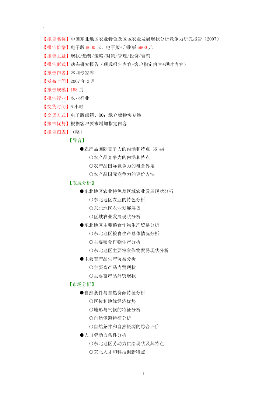 中国东北地区农业特色及区域农业发展现状分析竞争力研究.docx_第1页